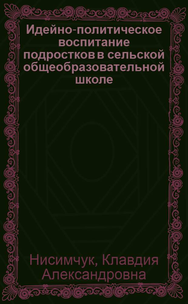 Идейно-политическое воспитание подростков в сельской общеобразовательной школе : Автореф. дис. на соиск. учен. степ. канд. пед. наук : (13.00.01)