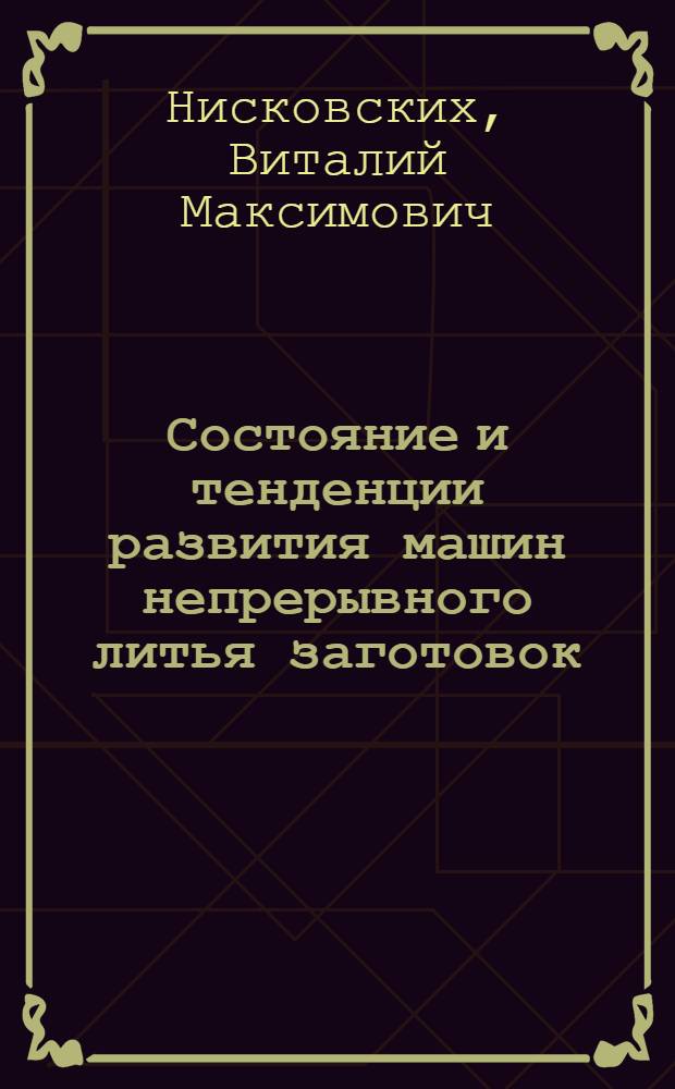 Состояние и тенденции развития машин непрерывного литья заготовок