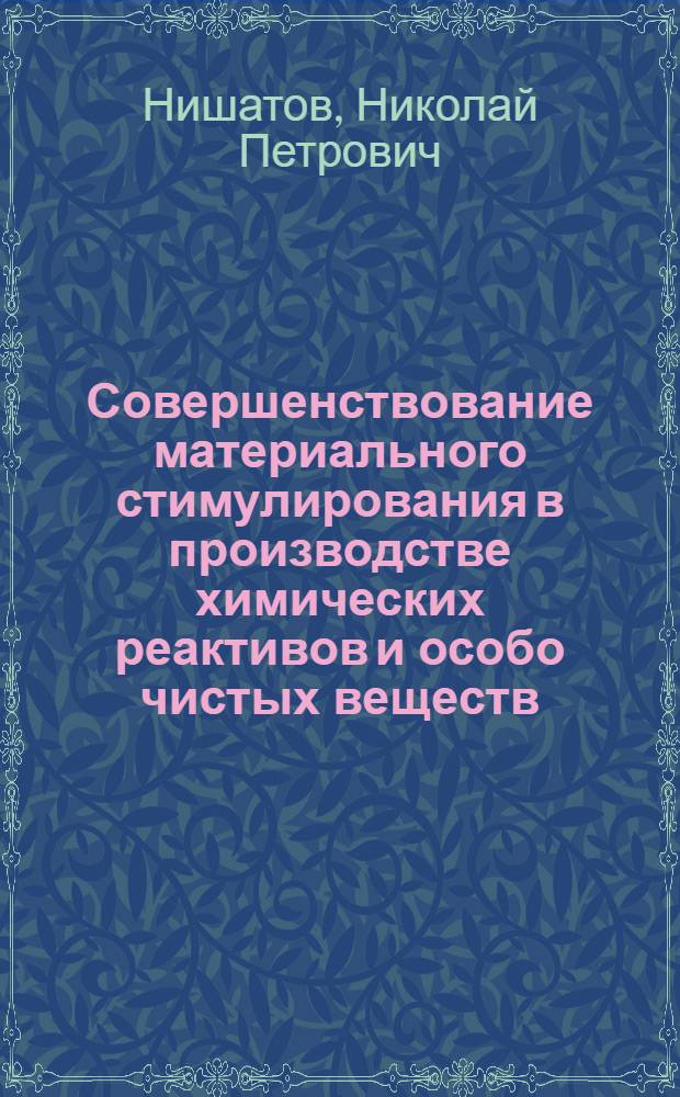 Совершенствование материального стимулирования в производстве химических реактивов и особо чистых веществ : Автореф. дис. на соиск. учен. степ. к. э. н