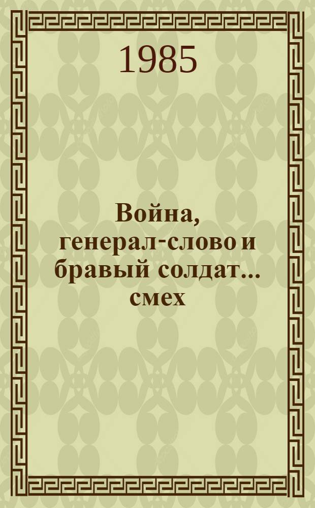 Война, генерал-слово и бравый солдат ...смех