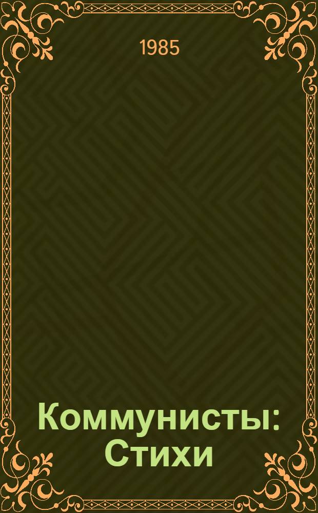 Коммунисты : Стихи