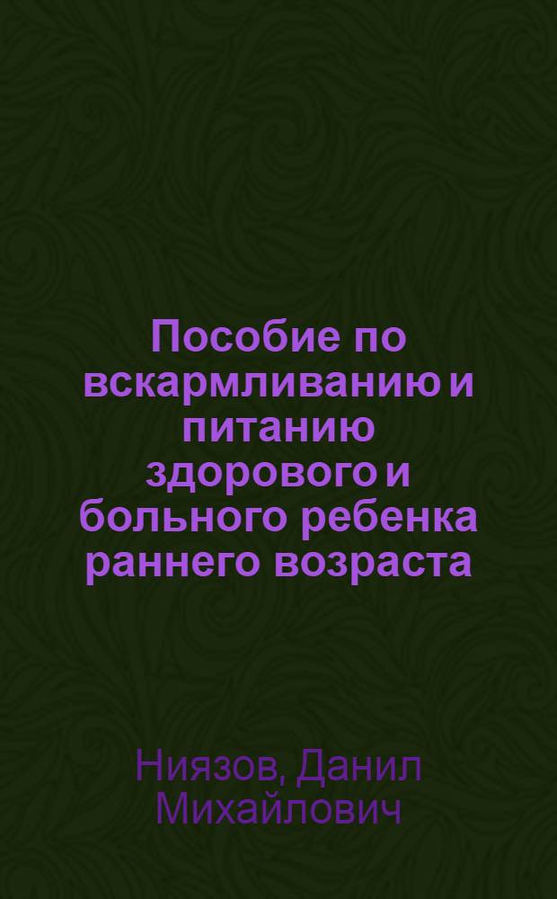 Пособие по вскармливанию и питанию здорового и больного ребенка раннего возраста