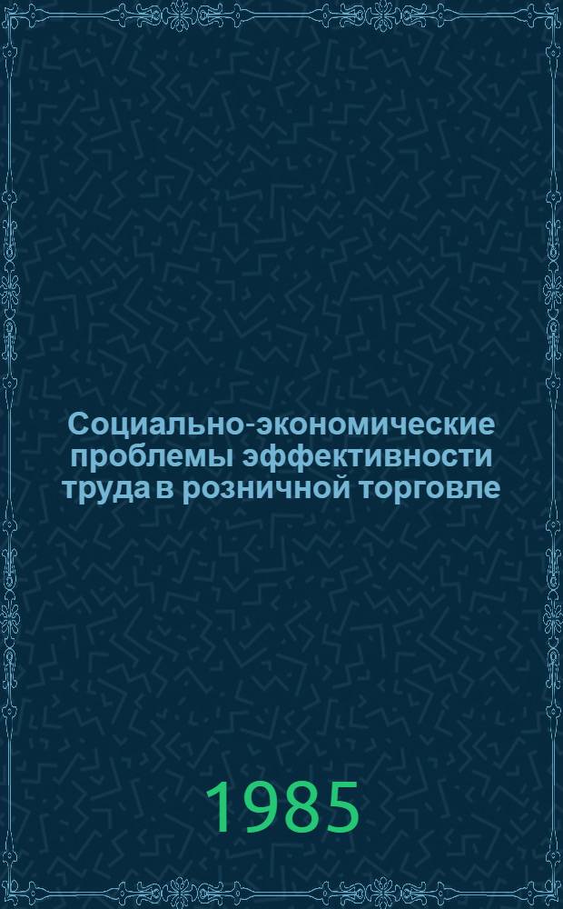 Социально-экономические проблемы эффективности труда в розничной торговле : Автореф. дис. на соиск. учен. степ. канд. экон. наук : (08.00.25)