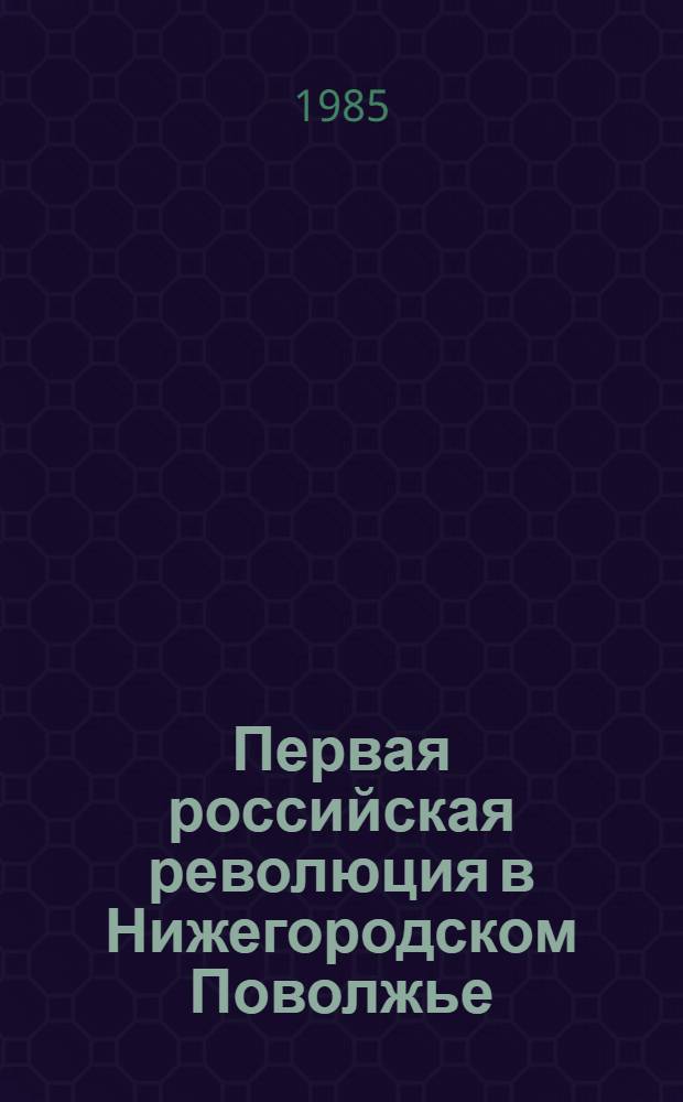 Первая российская революция в Нижегородском Поволжье