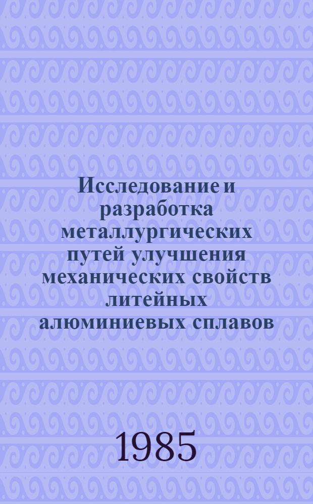 Исследование и разработка металлургических путей улучшения механических свойств литейных алюминиевых сплавов : Автореф. дис. на соиск. учен. степ. канд. техн. наук : (05.02.01)