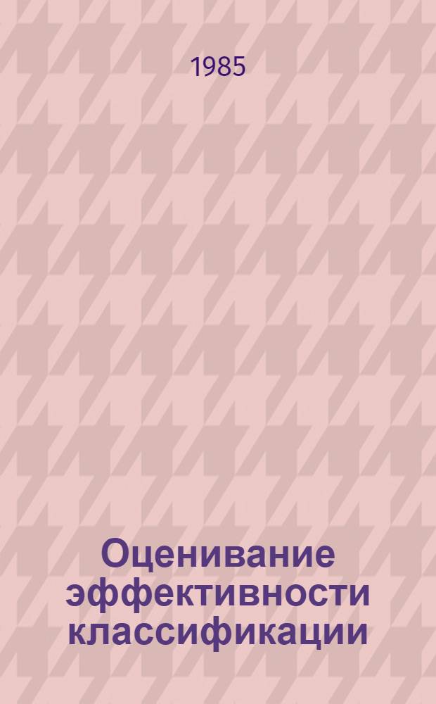 Оценивание эффективности классификации