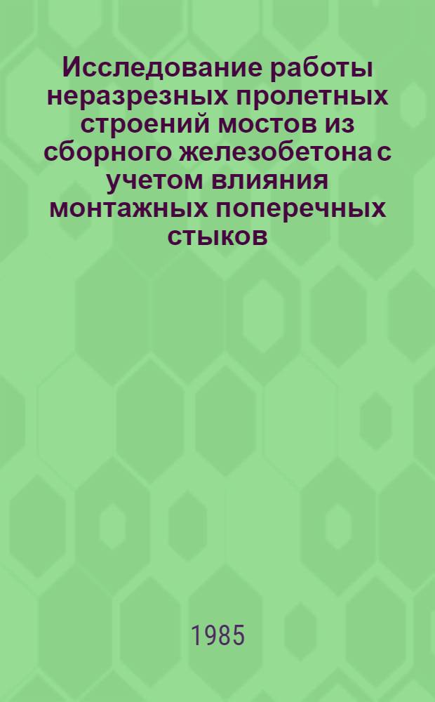Исследование работы неразрезных пролетных строений мостов из сборного железобетона с учетом влияния монтажных поперечных стыков : Автореф. дис. на соиск. учен. степ. канд. техн. наук : (05.23.15)