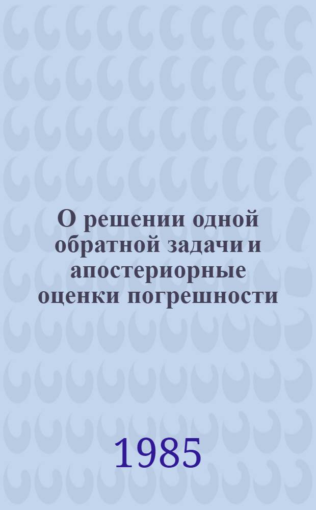 О решении одной обратной задачи и апостериорные оценки погрешности : Автореф. дис. на соиск. учен. степ. канд. физ.-мат. наук : (01.01.01)