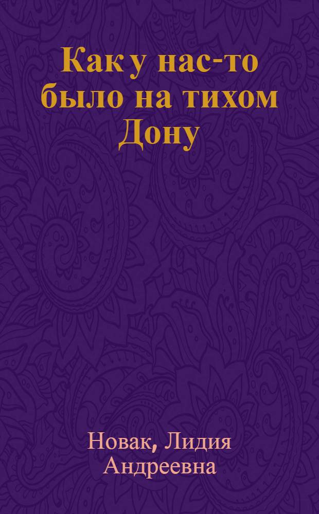 Как у нас-то было на тихом Дону : Ист.-этногр. очерк