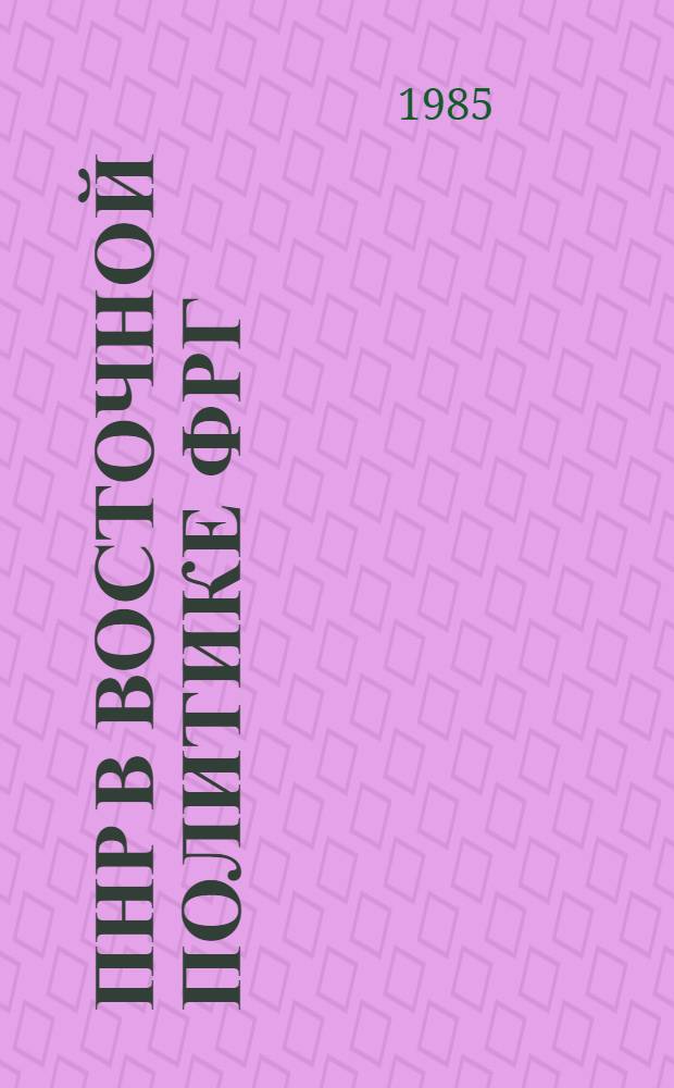 ПНР в восточной политике ФРГ (70-80-е гг.) : Автореф. дис. на соиск. учен. степ. канд. ист. наук : (07.00.05)