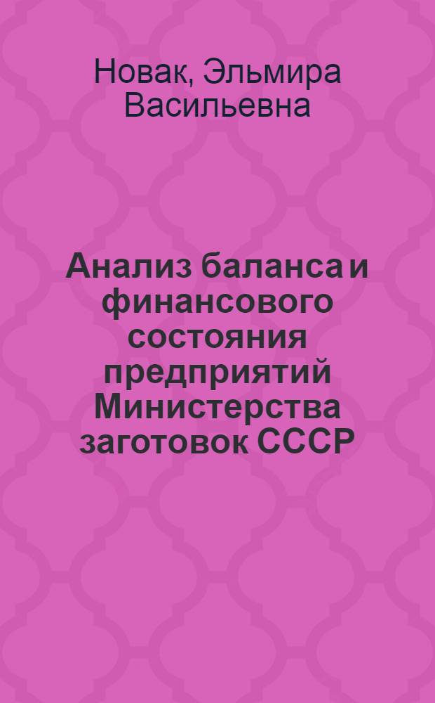 Анализ баланса и финансового состояния предприятий Министерства заготовок СССР : Конспект лекций