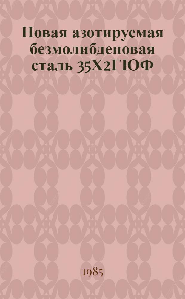 Новая азотируемая безмолибденовая сталь 35Х2ГЮФ : Рекомендации по применению в станкостроении