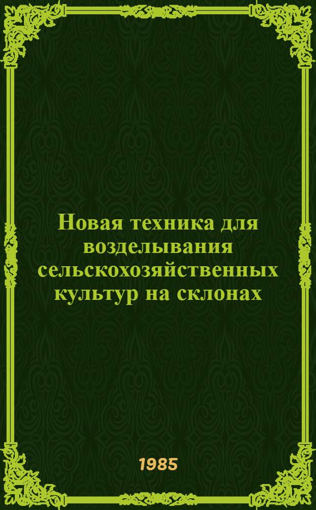 Новая техника для возделывания сельскохозяйственных культур на склонах : (Зарубеж. опыт)