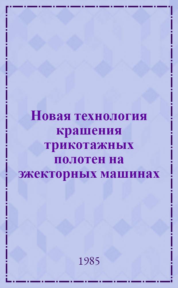 Новая технология крашения трикотажных полотен на эжекторных машинах