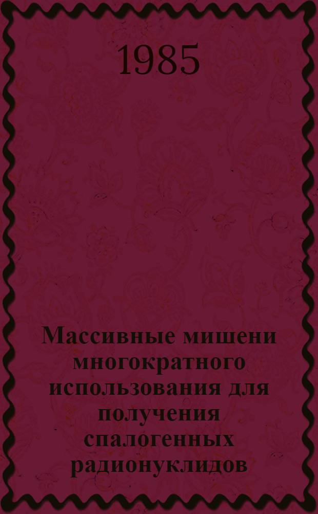 Массивные мишени многократного использования для получения спалогенных радионуклидов