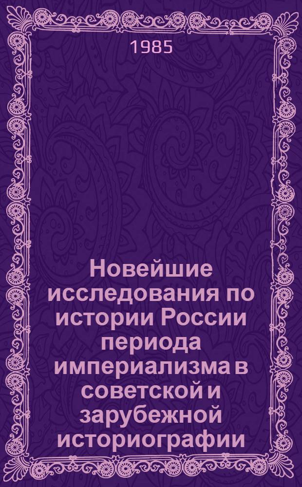 Новейшие исследования по истории России периода империализма в советской и зарубежной историографии : Сб. ст