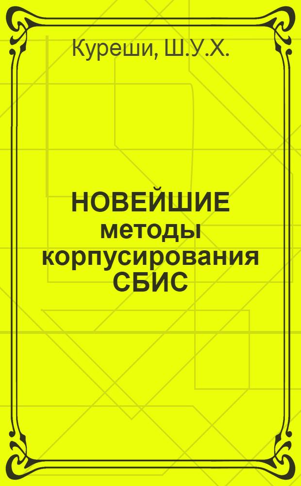 НОВЕЙШИЕ методы корпусирования СБИС : Сб. ст.. Адаптивная коррекция : Ст