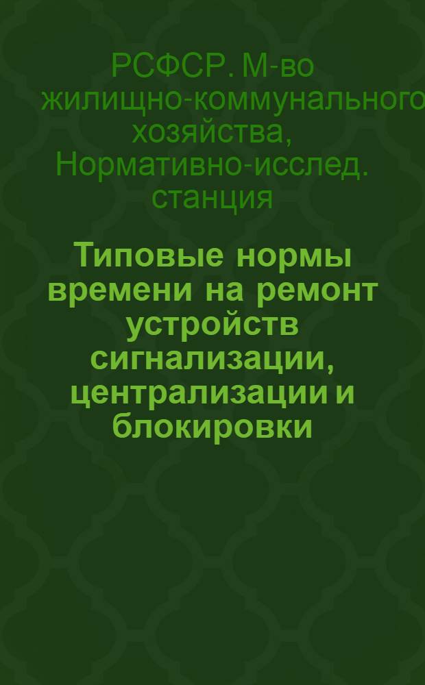 Типовые нормы времени на ремонт устройств сигнализации, централизации и блокировки (СЦБ) в городском электротранспорте
