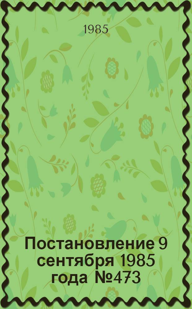 Постановление 9 сентября 1985 года № 473/С-92/35а/311/18-147 г. Москва. Об утверждении положения о временном молодежном творческом коллективе