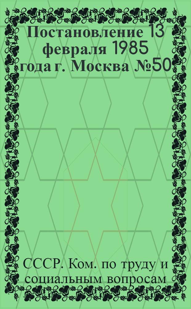 Постановление 13 февраля 1985 года г. Москва № 50/П-2 Об утверждении Инструкции о порядке применения Правил возмещения предприятиями, учреждениями, организациями ущерба, причиненного рабочим и служащим увечьем либо иным повреждением здоровья, связанным с исполнением ими трудовых обязанностей