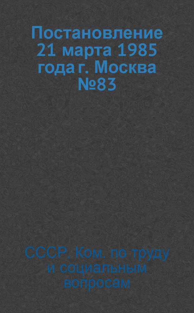 Постановление 21 марта 1985 года г. Москва № 83/6-97 Об утверждении разъяснения "О порядке компенсации труда инженерно-технических работников, специалистов и служащих за выполнение наряду со своей основной работой обязанностей временно отсутствующих женщин-работниц в связи с их уходом в отпуск по беременности и родам и отпуск по уходу за ребенком до достижения им возраста полутора лет". О порядке компенсации труда инженерно-технических работников, специалистов и служащих за выполнение наряду со своей основной работой обязанностей временно отсутствующих женщин-работниц в связи с их уходом в отпуск по беременности и родам и отпуск по уходу за ребенком до достижения им возраста полутора ле