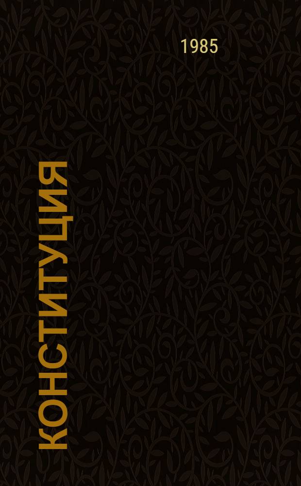 Конституция (Основной Закон) Союза Советских Социалистических Республик : Принята на внеочеред. седьмой сес. Верховного Совета СССР девятого созыва 7 окт. 1977 г