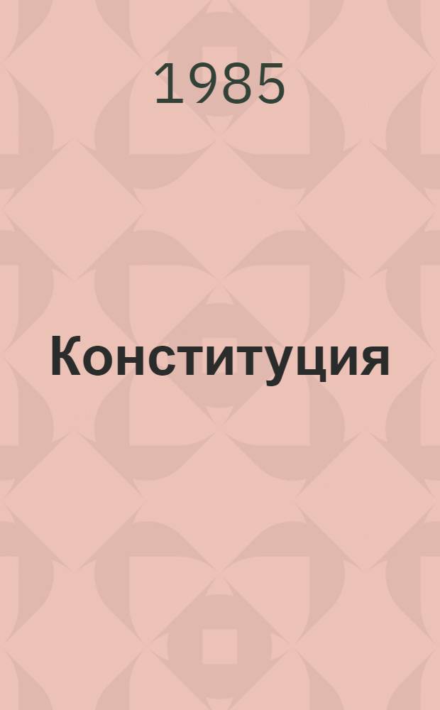Конституция (Основной Закон) Союза Советских Социалистических Республик : Принята на внеочеред. седьмой сес. Верховного Совета СССР девятого созыва 7 окт. 1977 г