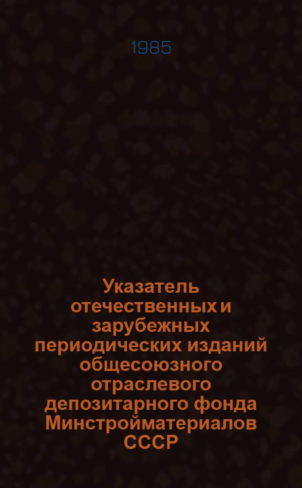 Указатель отечественных и зарубежных периодических изданий общесоюзного отраслевого депозитарного фонда Минстройматериалов СССР