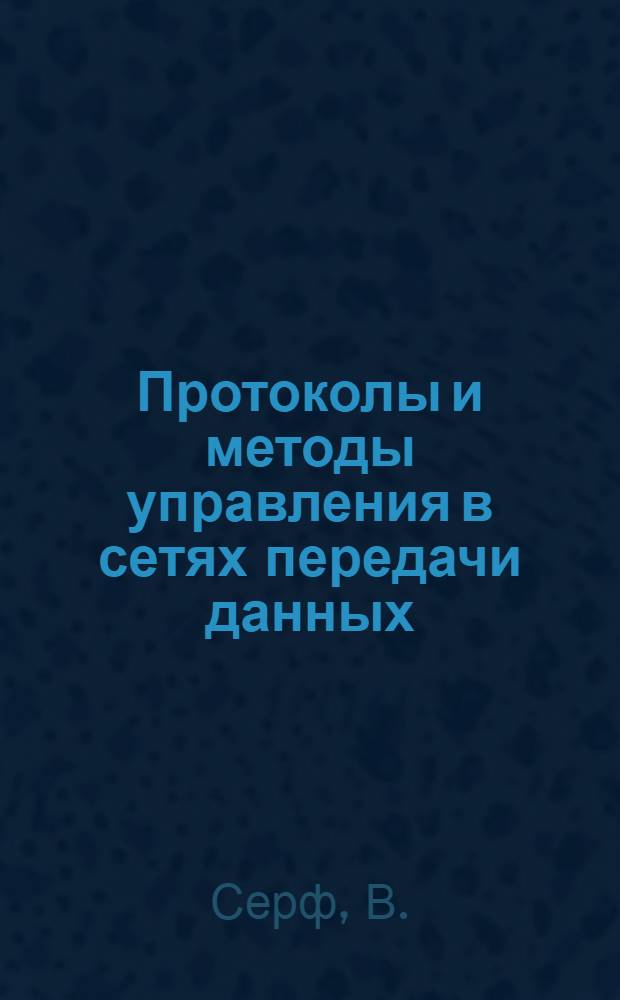 Протоколы и методы управления в сетях передачи данных