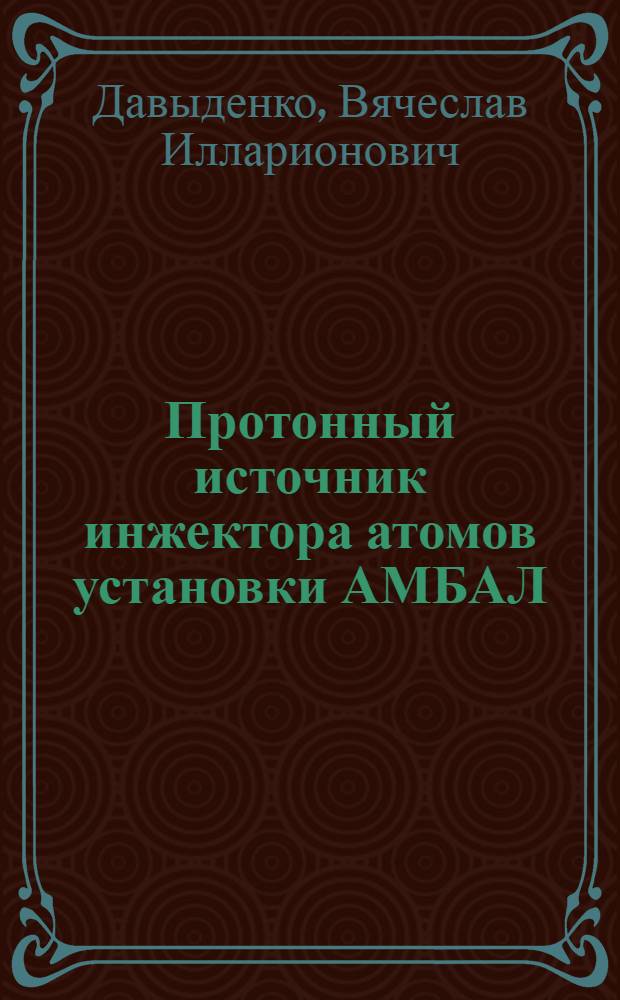 Протонный источник инжектора атомов установки АМБАЛ