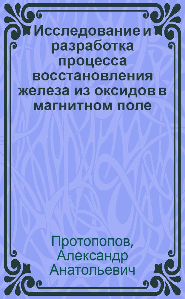 Исследование и разработка процесса восстановления железа из оксидов в магнитном поле : Автореф. дис. на соиск. учен. степ. к. т. н