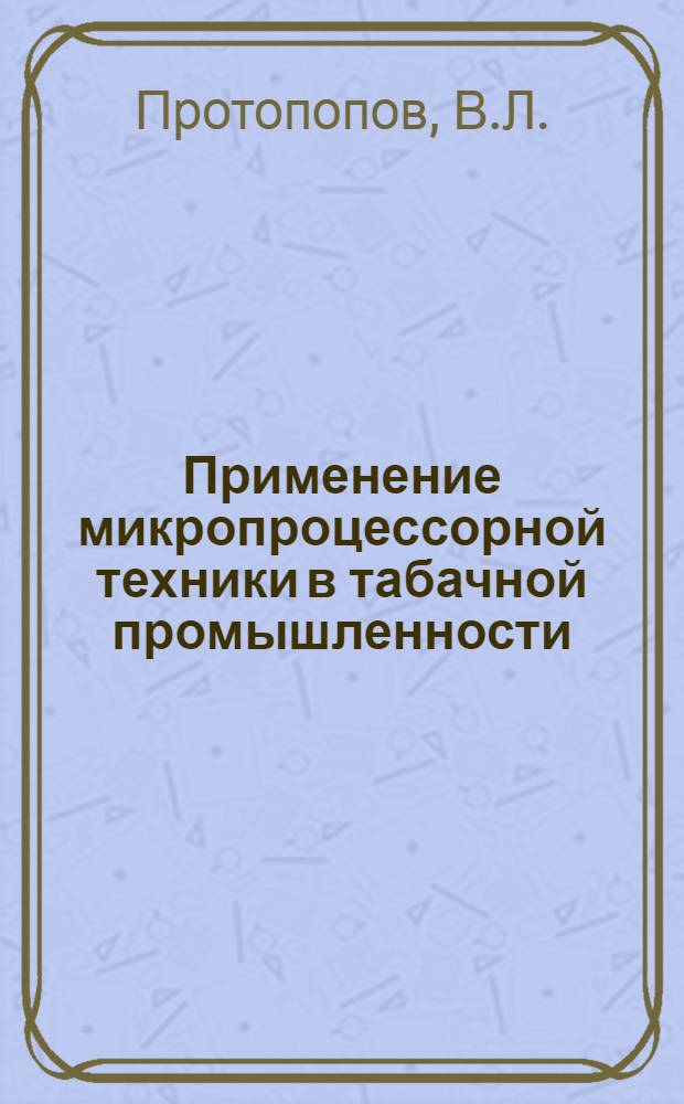 Применение микропроцессорной техники в табачной промышленности