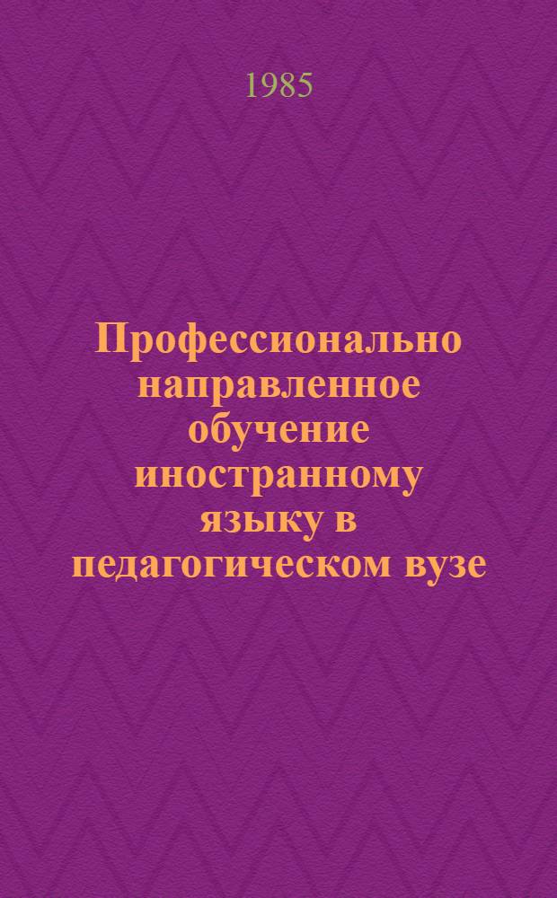 Профессионально направленное обучение иностранному языку в педагогическом вузе : Межвуз. сб. науч. тр
