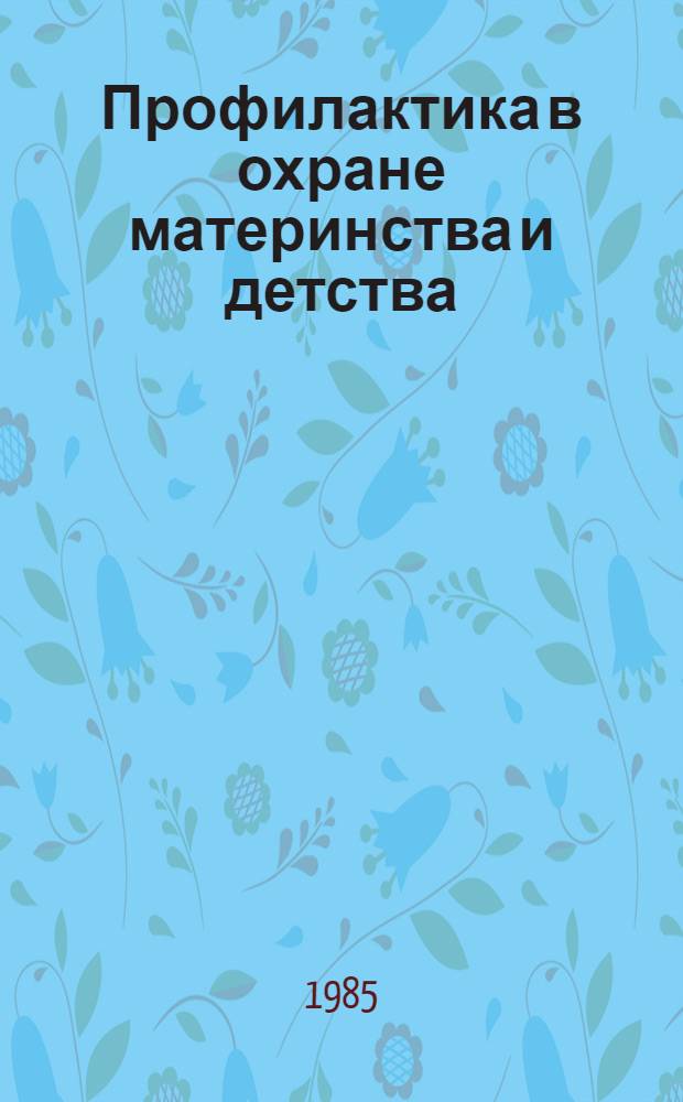 Профилактика в охране материнства и детства : Сб. науч. тр