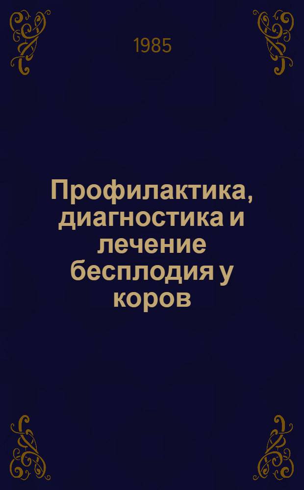 Профилактика, диагностика и лечение бесплодия у коров : Рекомендации