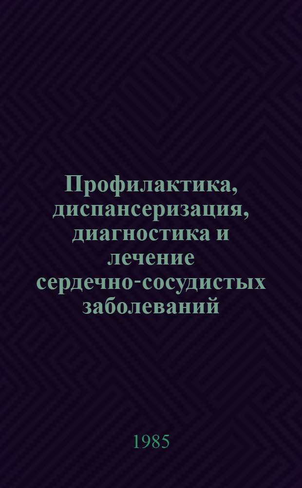 Профилактика, диспансеризация, диагностика и лечение сердечно-сосудистых заболеваний : Тез. докл.