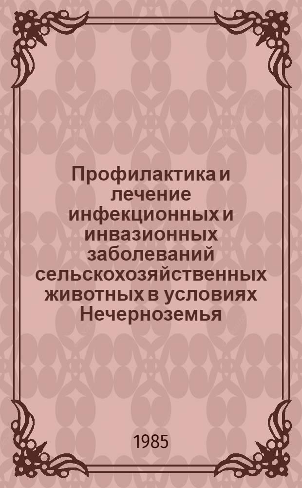 Профилактика и лечение инфекционных и инвазионных заболеваний сельскохозяйственных животных в условиях Нечерноземья : Сб. нау. тр