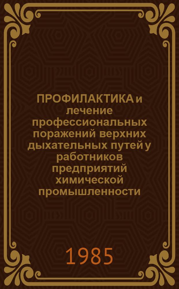 ПРОФИЛАКТИКА и лечение профессиональных поражений верхних дыхательных путей у работников предприятий химической промышленности : (Информ. письмо)