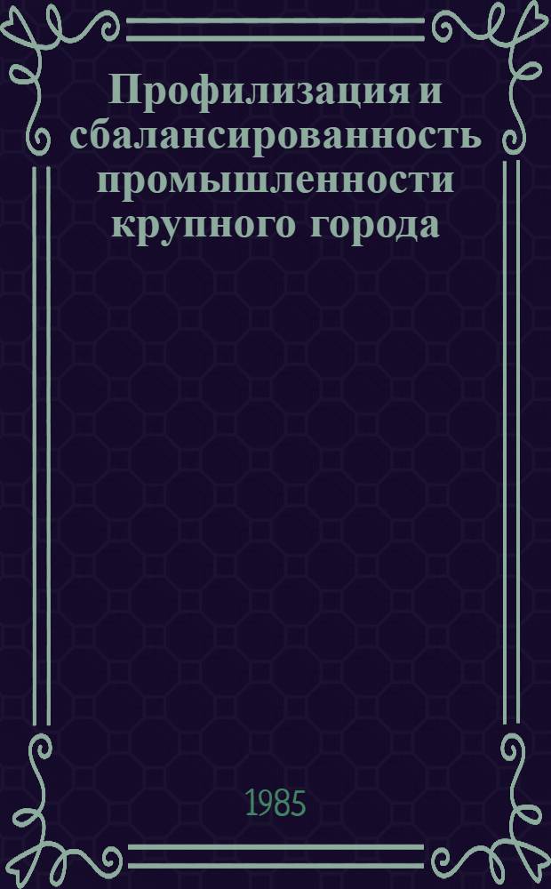 Профилизация и сбалансированность промышленности крупного города