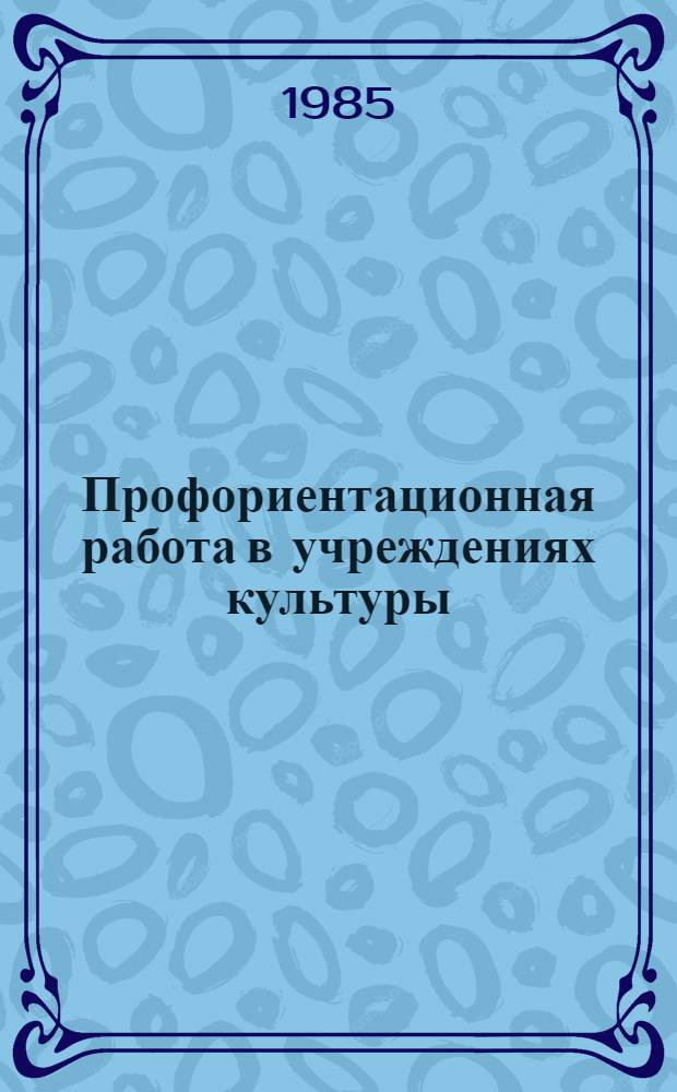 Профориентационная работа в учреждениях культуры : Библиогр. указ. лит