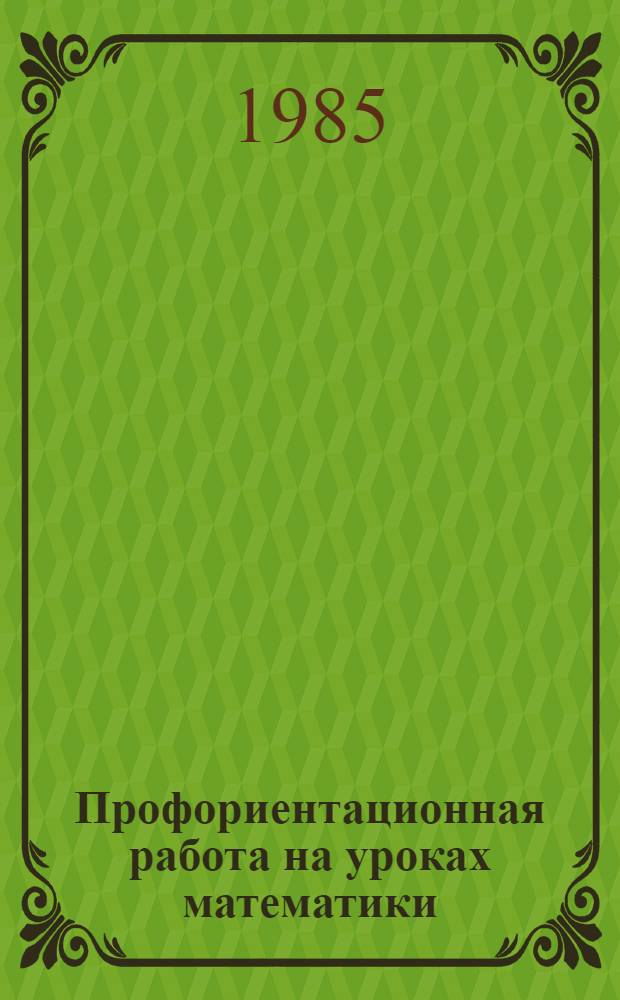 Профориентационная работа на уроках математики : (Метод. рекомендации)