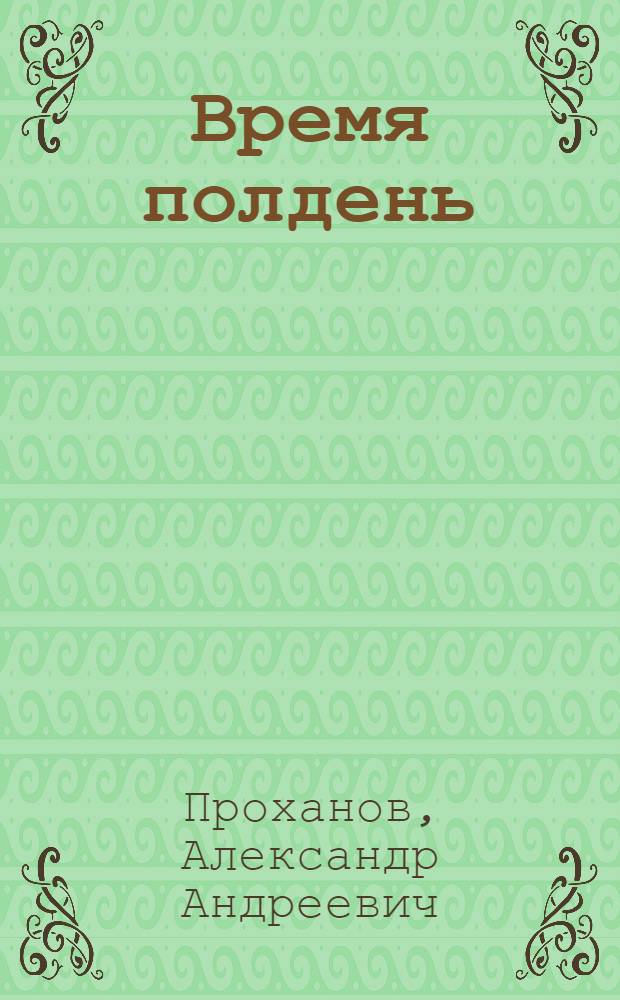 Время полдень : Пьеса в 2 ч