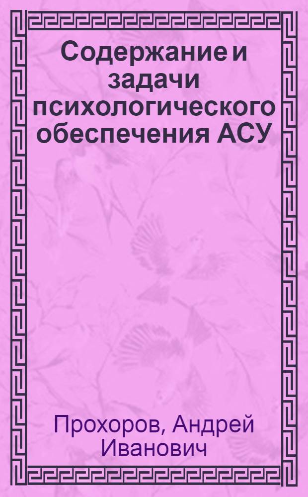 Содержание и задачи психологического обеспечения АСУ : (На прим. АСУП и ОАСУ) : Автореф. дис. на соиск. учен. степ. канд. психол. наук : (19.00.03)