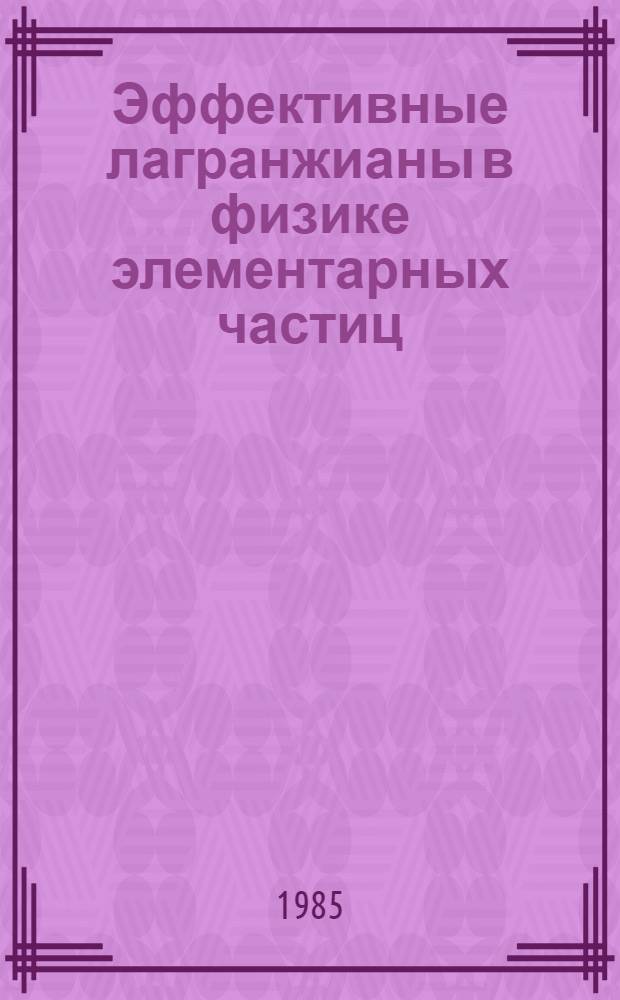 Эффективные лагранжианы в физике элементарных частиц : Автореф. дис. на соиск. учен. степ. д-ра физ.-мат. наук : (01.01.16)