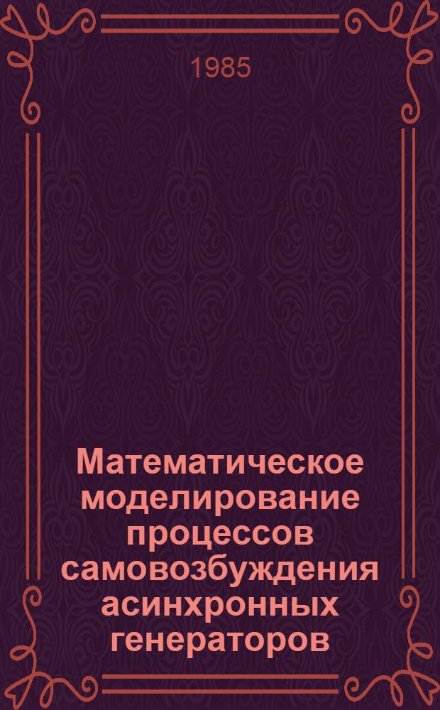 Математическое моделирование процессов самовозбуждения асинхронных генераторов : Автореф. дис. на соиск. учен. степ. канд. техн. наук : (05.09.01)