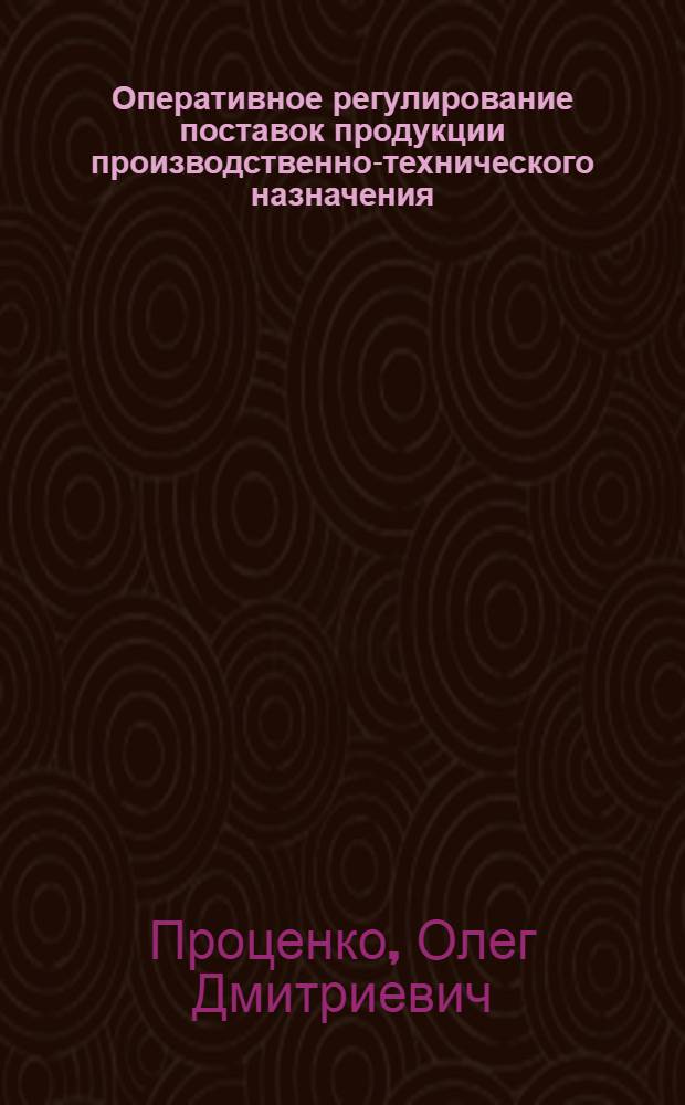 Оперативное регулирование поставок продукции производственно-технического назначения