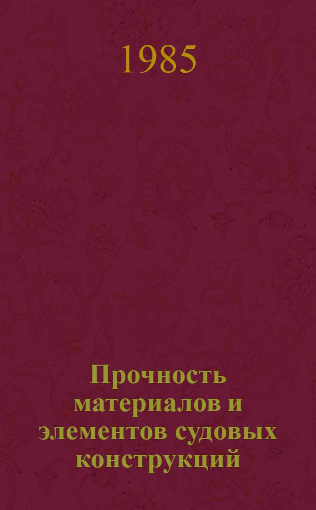 Прочность материалов и элементов судовых конструкций : Сб. науч. тр