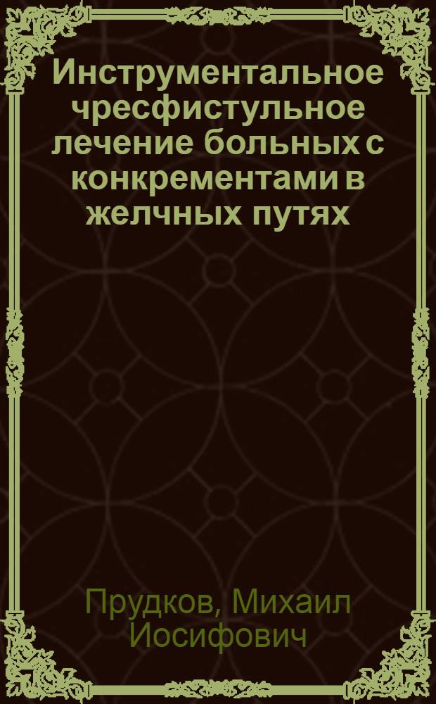Инструментальное чресфистульное лечение больных с конкрементами в желчных путях : Автореф. дис. на соиск. учен. степ. канд. мед. наук : (14.00.27)