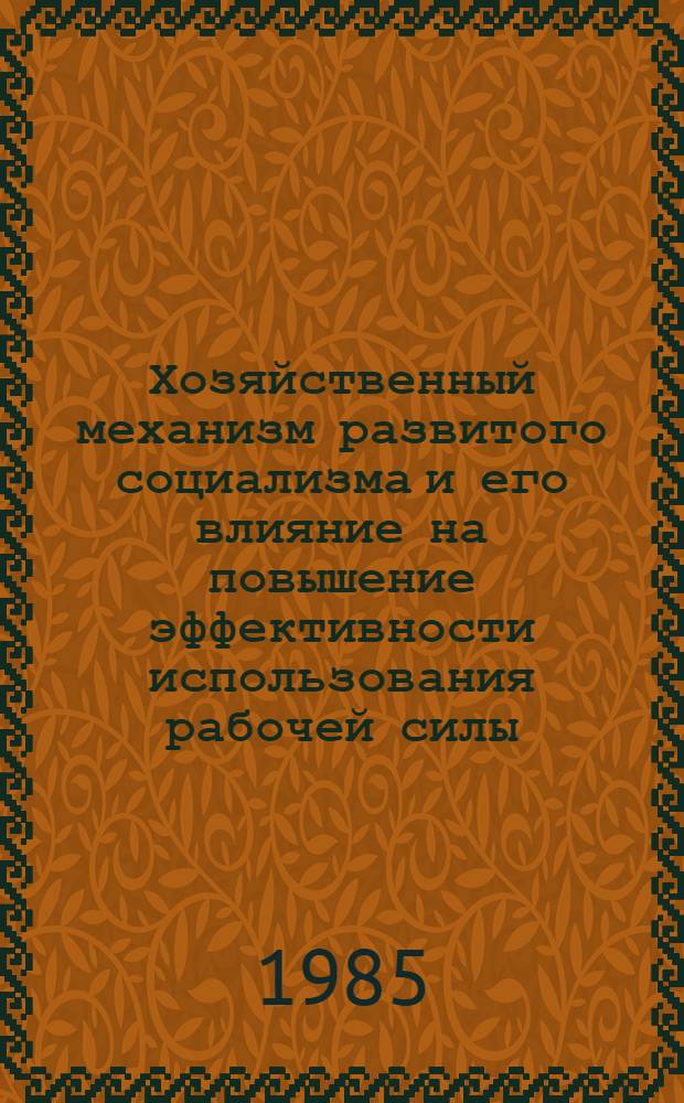 Хозяйственный механизм развитого социализма и его влияние на повышение эффективности использования рабочей силы : Автореф. дис. на соиск. учен. степ. канд. экон. наук : (08.00.01)