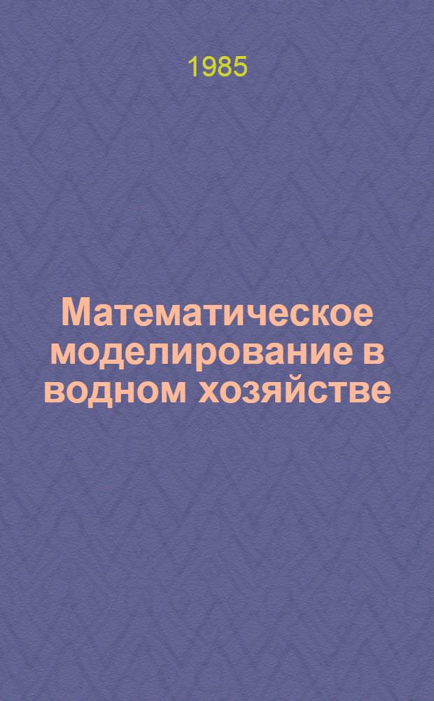 Математическое моделирование в водном хозяйстве